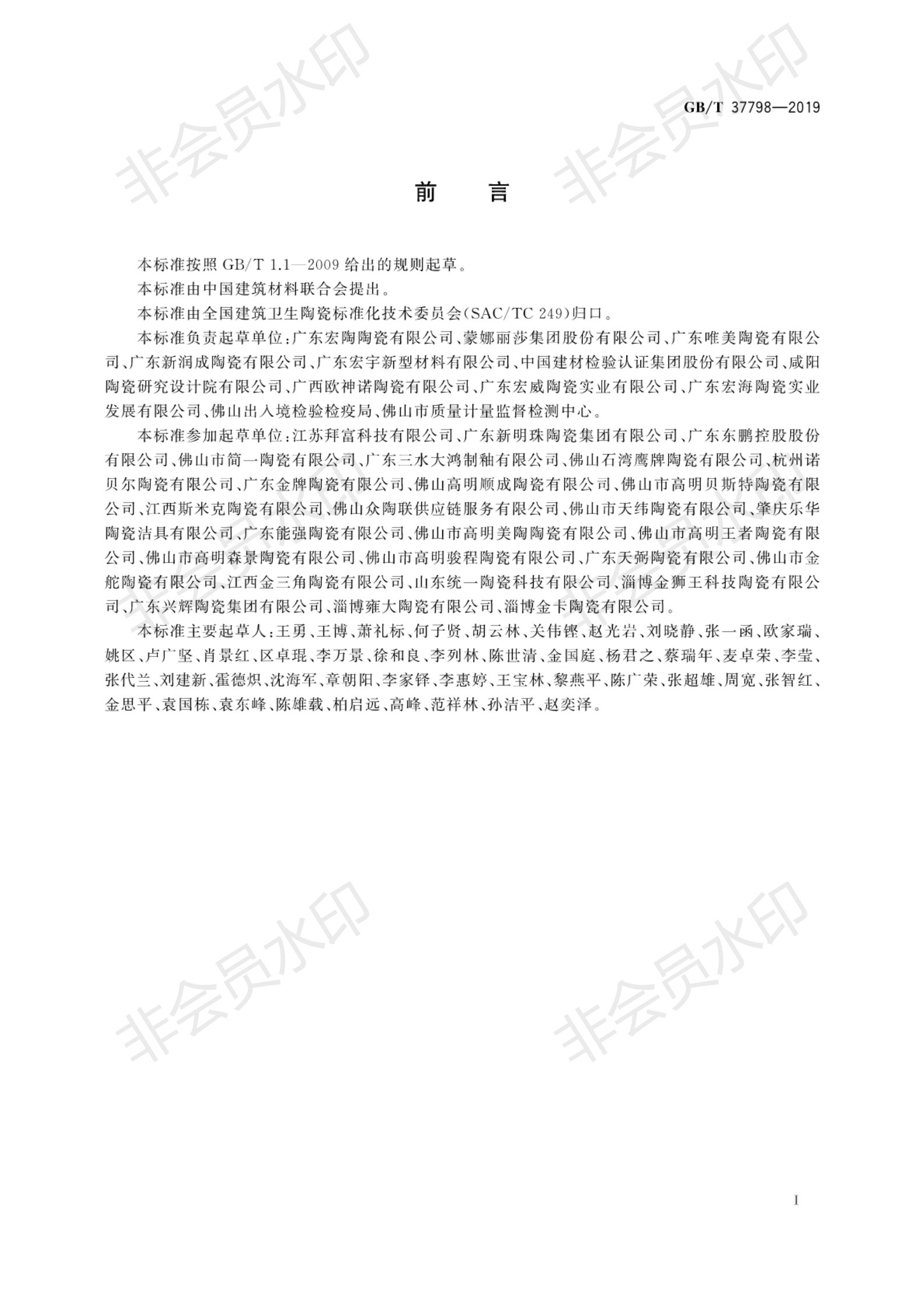 T 37798-2019 陶瓷砖防滑性品级评价_03