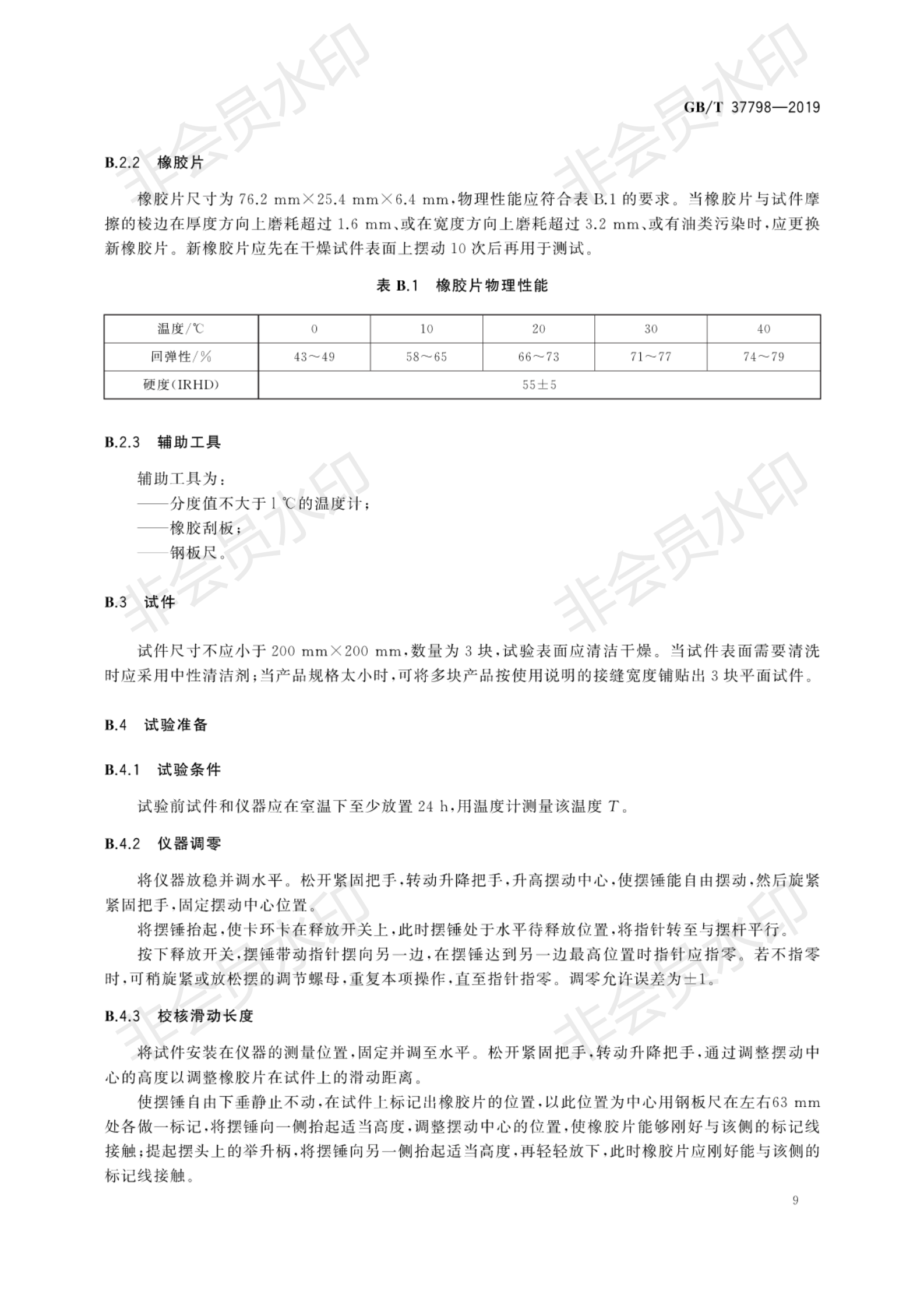 GB∕T 37798-2019 陶瓷砖防滑性品级评价_12